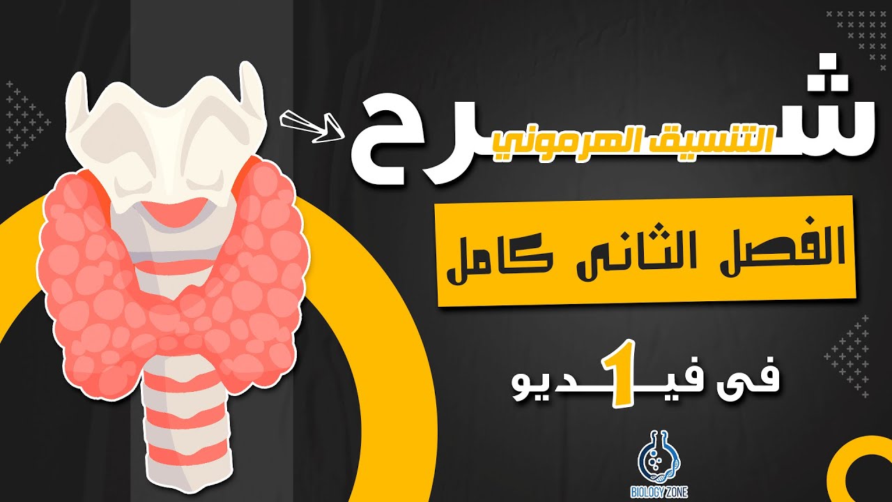 شرح فصل التنسيق الهرمونى كامل فى فيديو واحد 🎁💯 | احياء تالته ثانوى 2023 | إيمان حسن ✅