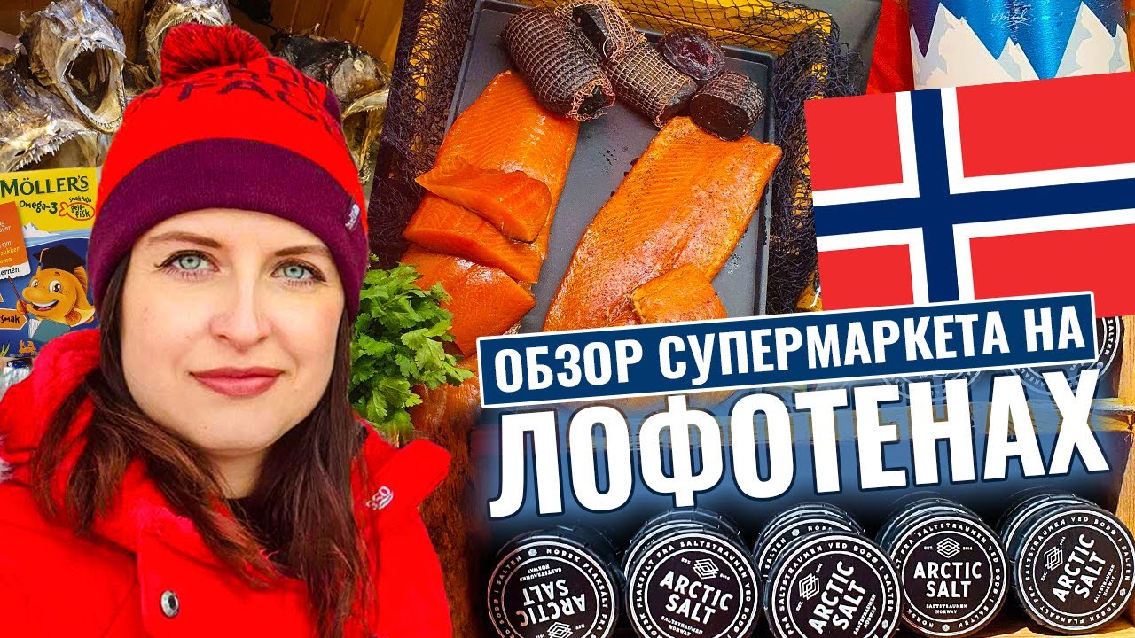 Продуктовый магазин на Лофотенах. Вы сильно удивитесь - YouTube