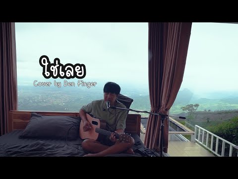 ใช่เลย - ไท ธนาวุฒิ Cover by Den Finger