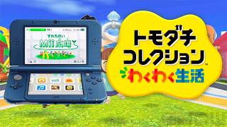 トモコレでNew3DSLLを作る【トモダチコレクションわくわく生活】 #8