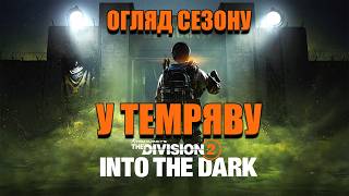 Новий сезон Into the Dark / У темряву. Огляд стріму з розробниками - The Division 2 UA українською