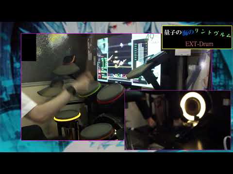 【GITADORA】 量子の海のリントヴルム（Ext-Drum） Full Combo