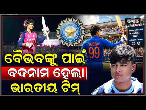 ଶ୍ରୀଲଙ୍କାରେ ଚାଲିଥିବା ତ୍ରିରାଷ୍ଟ୍ରୀୟ ସିରିଜ୍‌ରେ ଭାରତୀୟ କ୍ରିକେଟର ବୈଭବ ସୂର୍ଯ୍ୟବଂଶୀଙ୍କୁ ନେଇ ଆସିଲା ବଡ଼ ଖବର