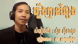 Video thumbnail of "ភ្លើងគ្មានផ្សែង/Pleng Khmean Pseng /ថន សាមុតសុីថុន/Thorn samuthsethun / ថន សុីថុន / Thorn Sethun"