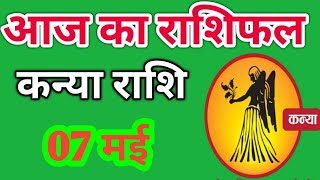 Kanya rashi 7 may 2024 | Aaj Ka kanya Rashifal | कन्या राशि 7 may 2024