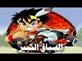 كرتون قديم من الزمن الجميل السباق الكبير
