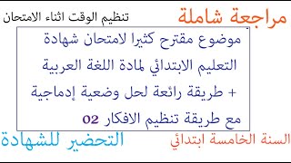 Tayssir شهادة التعليم الابتدائي 2021 اللغة العربية/طريقة رائعة لحل وضعية ادماجية السنة خامسة ابتدائي