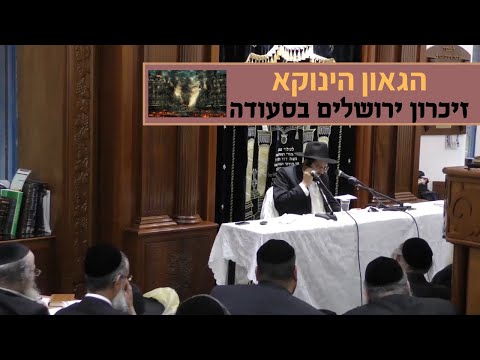 הגאון הינוקא - זיכרון ירושלים בסעודה