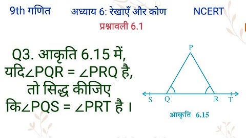 In Fig. 6.15, if ∠PQR = ∠PRQ, then prove that ∠PQS = ∠PRT.