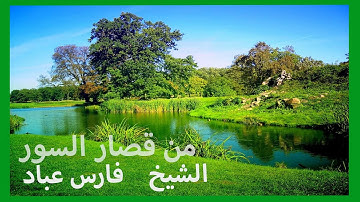 من قصار السور ---- سورة البلد حتى نهاية المصحف --- الشيخ فارس عباد