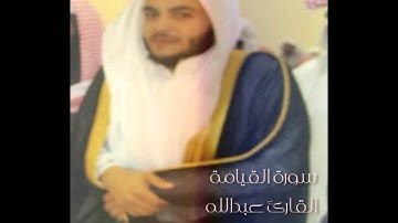 قراءة خاشعة للقارئ عبدالله الحسني سورة القيامة