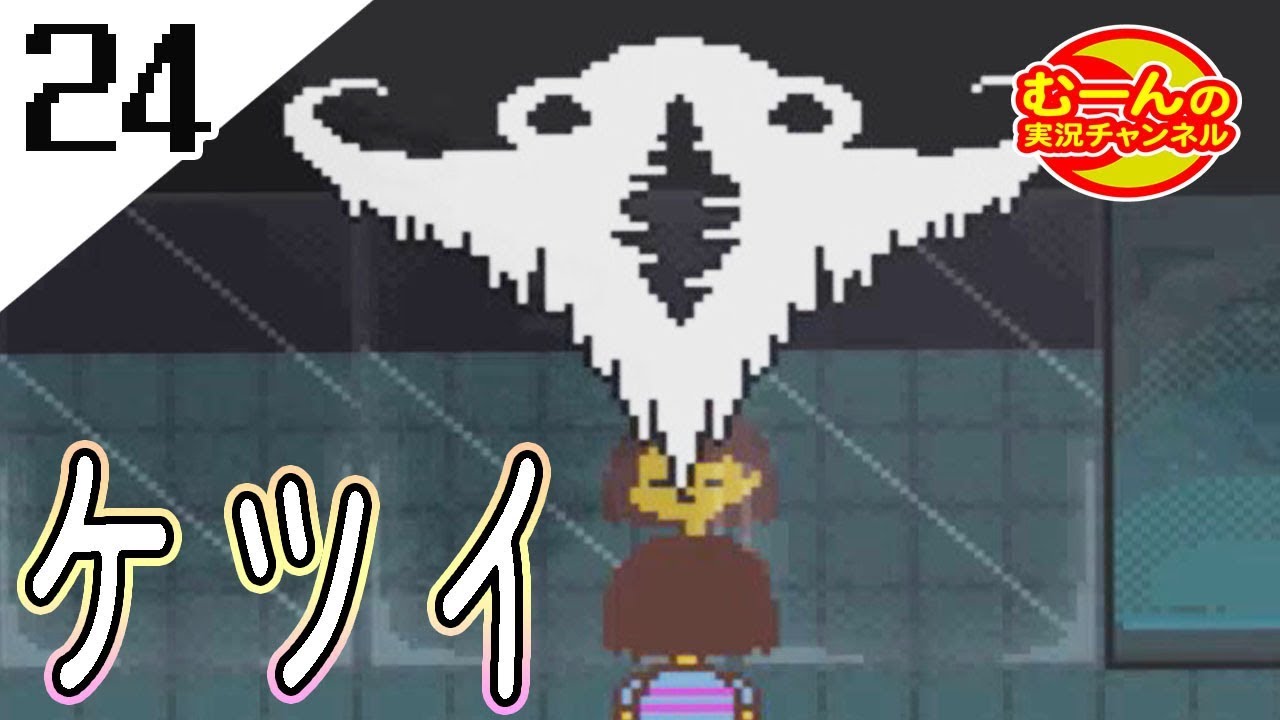 24 Undertale アンダーテール 初見 真実のラボで行われていたこととは Pルート編 Youtube 24 Undertale アンダーテール 初見 真実のラボで行われていたこととは Pルート編 Youtube