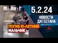 Погиб 10-летний мальчик. Новости Дагестана за 5.2.2024 год