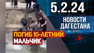 Погиб 10-летний мальчик. Новости Дагестана за 5.2.2024 год