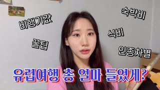 파리여행 경비 총 정리해드림🤑 | 소비 꿀팁 | 인종차별 | 유심 | 여행 후 느낀점