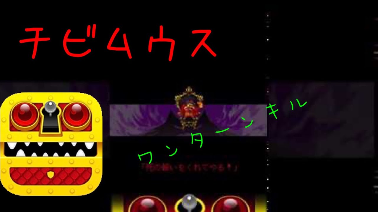 オレカバトル アプリ版 チビムウス ワンターンキル Otk Youtube