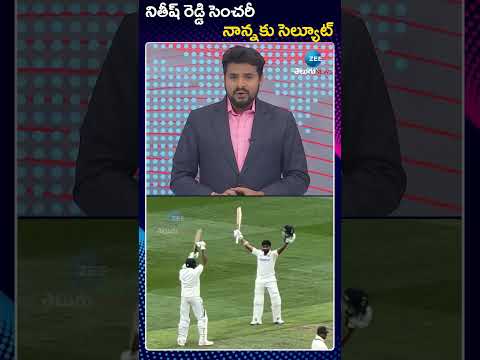 Nitish Reddy’s father | MCG | నితీష్ రెడ్డి సెంచరీ నాన్నకు సెల్యూట్ | ZEE Telugu News