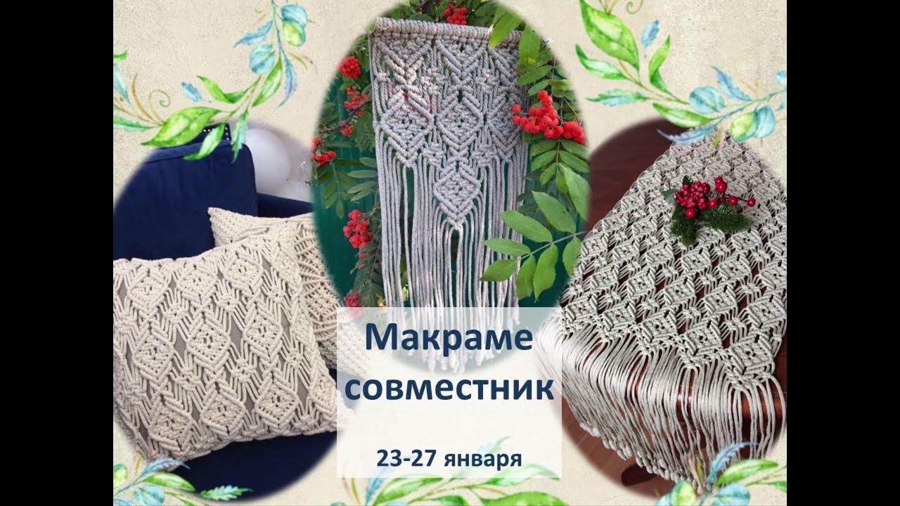 Приглашаем на макраме-совместник / макраме подушка / макраме скатерть ...