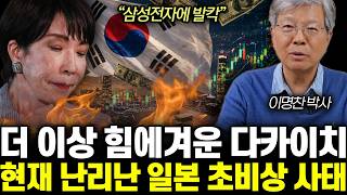“삼성전자에 발칵” 더 이상 힘에겨운 다카이치. 현재 난리난 일본 초비상 사태 | 이명찬 박사 1부