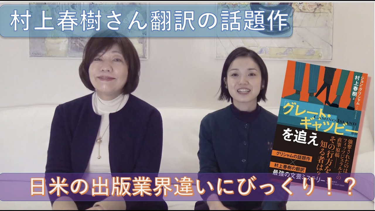 「グレート・ギャツビー」を追え・・・林真理子さんも驚愕の米国の出版界事情！日本人作家は恵まれてる？