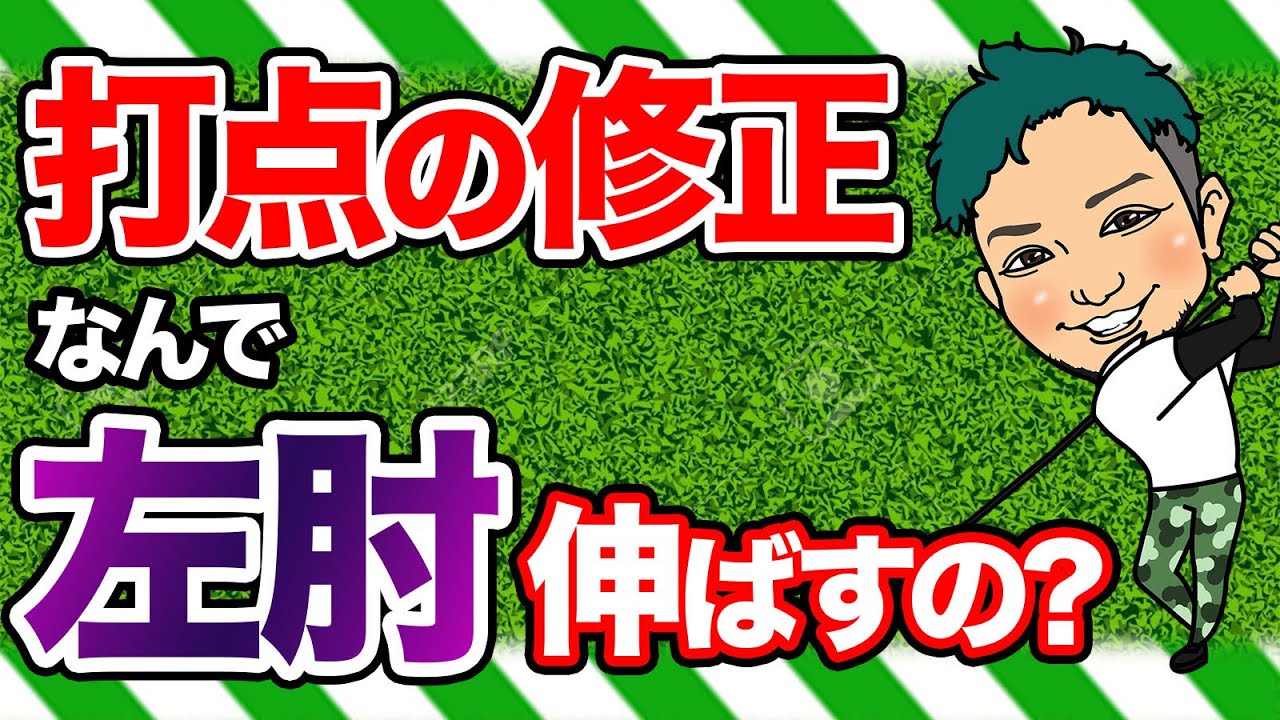 遠心力による打点のズレを修正する方法 左肘をピーンと伸ばして打点のズレを無くそうとするのは 誤魔化し であって 解決 ではない By 浦大輔プロ ゴルフ の動画 遠心力による打点のズレを修正する方法 左肘をピーンと伸ばして打点のズレを無くそうとするのは 誤魔化し であって 解決 ではない By 浦大輔プロ ゴルフ の動画