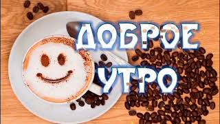 С добрым утром! Прикольная открытка пожелание доброго утра и отличного дня!