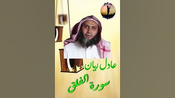 سورة الفلق للشيخ عادل ريان quran tilawat
