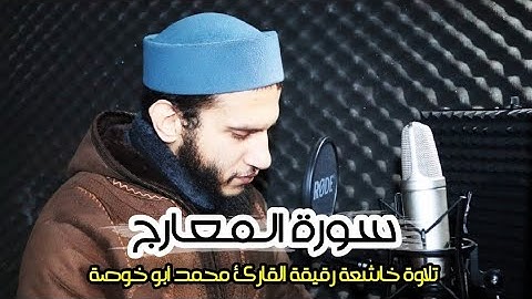 تلاوة تهز القلب #سورة_المعارج استمع بقلبك بصوت القارئ محمد أبو خوصة ❤️
