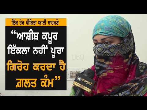 AIG Ashish Kapoor `ਤੇ ਇੱਕ ਹੋਰ ਪੀੜਿਤਾ ਨੇ ਲਗਾਏ ਸੰਗੀਨ ਇਲਜ਼ਾਮ | TV Punjab