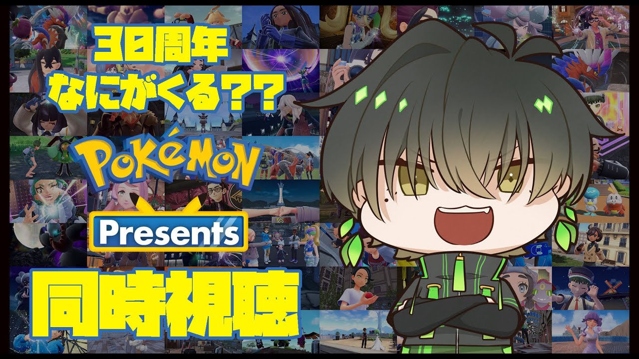 【Pokémon Presents 2026.2.27 同時視聴】みんなで30周年お祝いしようぜ！【葉隠柊人】