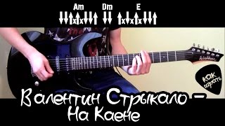 Как играть: Валентин Стрыкало – На Каене (под гитару) Как играть: Валентин Стрыкало – На Каене (под гитару)