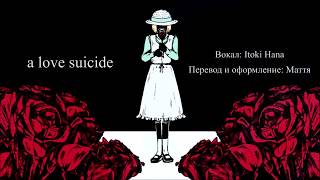 Video thumbnail of "【Rule of Rose】a love suicide (rus sub)"