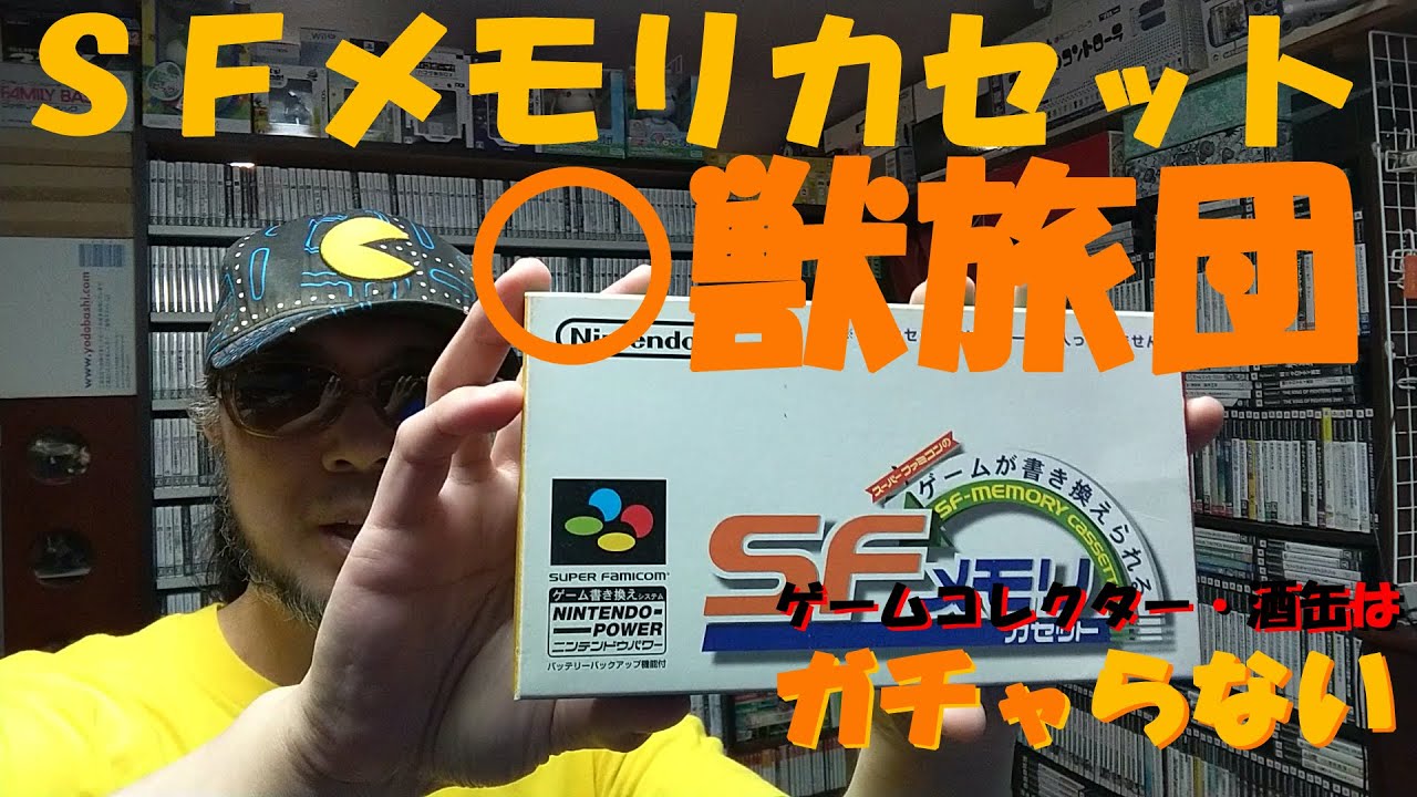 【ＳＦメモリカセットをチェックしてみたら、幻獣旅団が入っていました】 #令和四年十二月二十四日 #ニンテンドウパワー #ガチャらない  #ゲームコレクター・酒缶