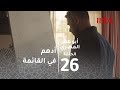 أبو عمر المصري - الحلقة 26- فخر يضع أدهم في قائمة القتل الخاصة به.. فهل ينجح في قتله؟