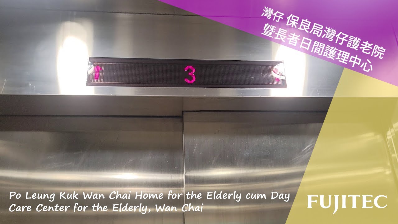 灣仔 保良局灣仔護老院暨長者日間護理中心 FUJITEC升降機
