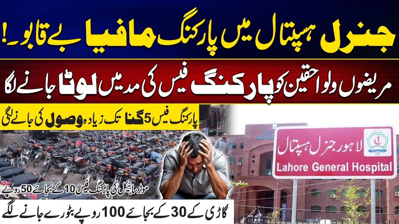 جنرل ہسپتال میں پارکنگ مافیا بے قابو۔۔ !