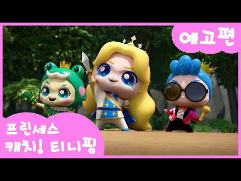 티니핑👑] 7화 미리보기 | <strong>삼총사</strong> 티니핑ㅣ티니핑쇼와 재능TV에서 만나요!💖