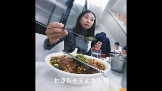 #桃源街老王記牛肉麵  #台灣美食 #西門町美食