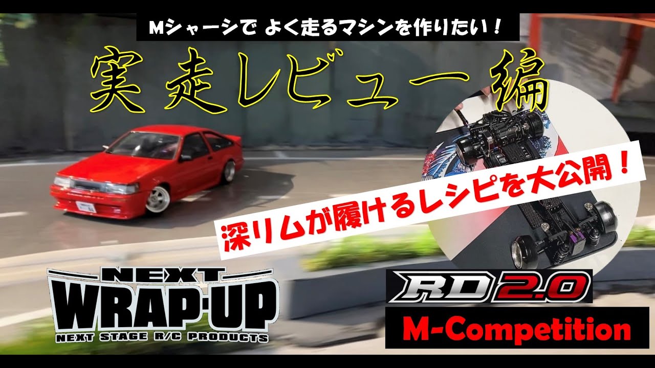深リムが履けるレシピを公開⁉︎実走レビュー編　WRAP-UP  M-competition for RD2.0