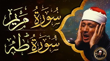 سورة مريم - سورة طه بصوت الشيخ عبد الباسط عبد الصمد | Surat Maryam & Surat Taha