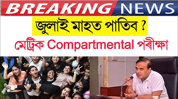 জুলাইত পাতিব মেট্ৰিক Compartment পৰীক্ষা || Assam Hslc Compartment exam 2020 date