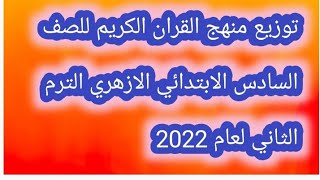 منهج القران الكريم للصف السادس الابتدائي الازهري الفصل الدراسي الثاني لعام 2022
