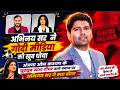 अंजना ओम कश्यप को अभिनय सर ने दिया करारा जवाब | YouTube Star Teacher Controversy