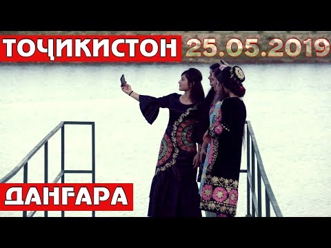 Тоҷикистон: Данғара - Пушинг (23.05.2019) / Tajikistan: Dangara Pushing