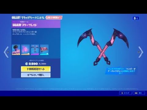 フォートナイト ツルハシ Galaxy スターブレイド Fortnite イベントホライゾンセットの一部 チャプター２ シーズン７で導入 Galaxy グラップラー バンドル Youtube