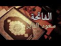 سورة الفاتحة مكررة بصوت سعود الفايز