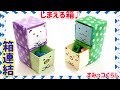 【折り紙】しまえて可愛い箱（すみっこぐらし)収納出来るSumikkogurashi box 簡単　可愛い　作り方　すみっコぐらし　はこ