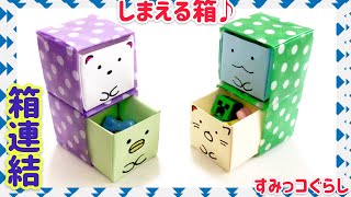 【折り紙】しまえて可愛い箱（すみっこぐらし)収納出来るSumikkogurashi box 簡単　可愛い　作り方　すみっコぐらし　はこ