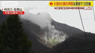 箱根山“静まる”　大涌谷の観光再開はもう少し先(19/10/07)