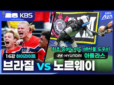 [북중미 월드컵] 16강 브라질 vs 노르웨이 하이라이트